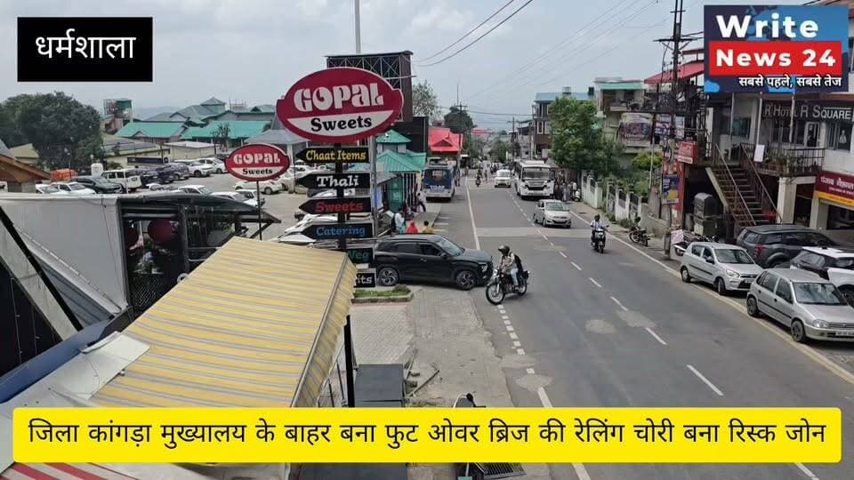 धर्मशाला: जिला कांगड़ा मुख्यालय के बाहर मुख्य सड़क पर बना फुट ओवर ब्रिज की रेलिंग चोरी, अब बना रिस्क जोन ।
#dharmshala #dckangra #SPKangra #followers #highlights #footoverbridges