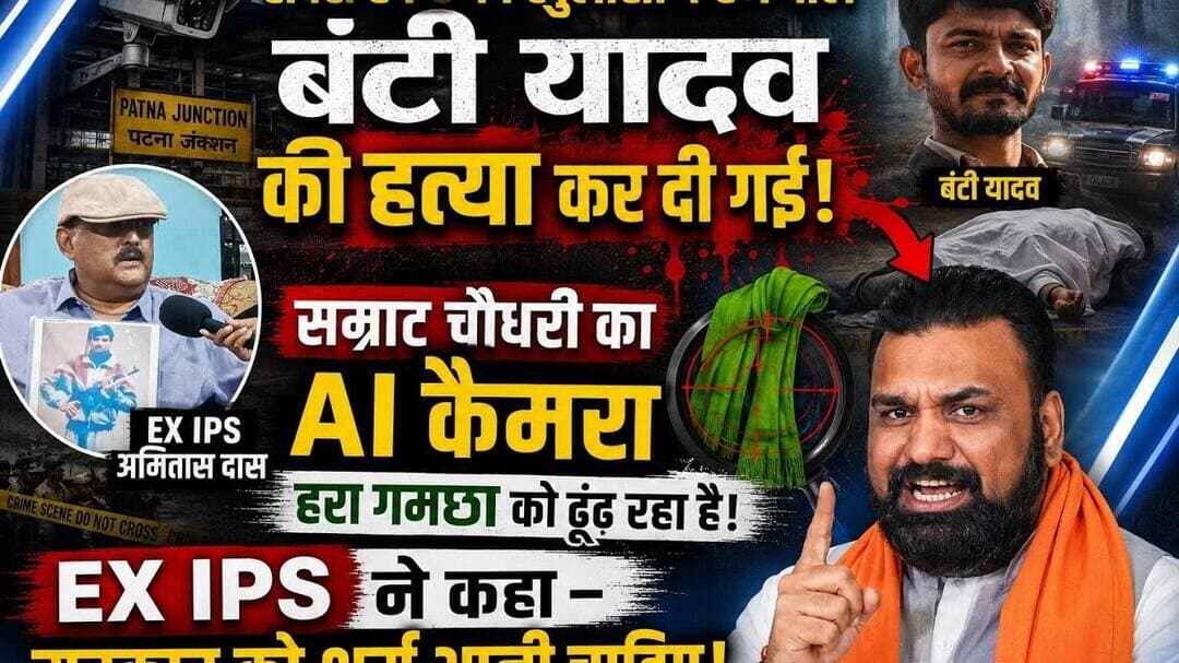 पटना स्टेशन से बंटी यादव को किया किडनैप कर ह#त्या का विषय और #samrathchoudhry..? #ipsamitasdas