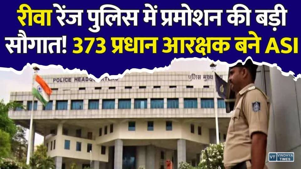 रीवा रेंज पुलिस में प्रमोशन की बड़ी सौगात, 373 प्रधान आरक्षक अब संभालेंगे ASI की कमान
#RewaPolice #MPPolice #PolicePromotion #MPNews #RewaNews #PoliceUpdate #ASI #HeadConstable #MadhyaPradesh #MPPoliceNews #RewaRange #DIGRewa #BreakingNews #PoliceDepartment #LatestNews #ViralNews #NewsUpdate #MadhyaPradeshNews #PoliceReforms #GovernmentJobs