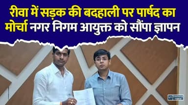 सीवर लाइन के बाद टूटी सड़क, 100 परिवार परेशान… रीवा में पार्षद ने खोला मोर्चा
#RewaNews #RewaNagarNigam #RewaCity #RoadProblem #BadRoad #RewaUpdate #MadhyaPradeshNews #MPNews #NagarNigam #CivicIssue #RoadRepair #LocalNews #BreakingNews #RewaBreaking #WardNo5 #HameediaColony #PublicProblem #DevelopmentIssue #HindiNews #LatestNews