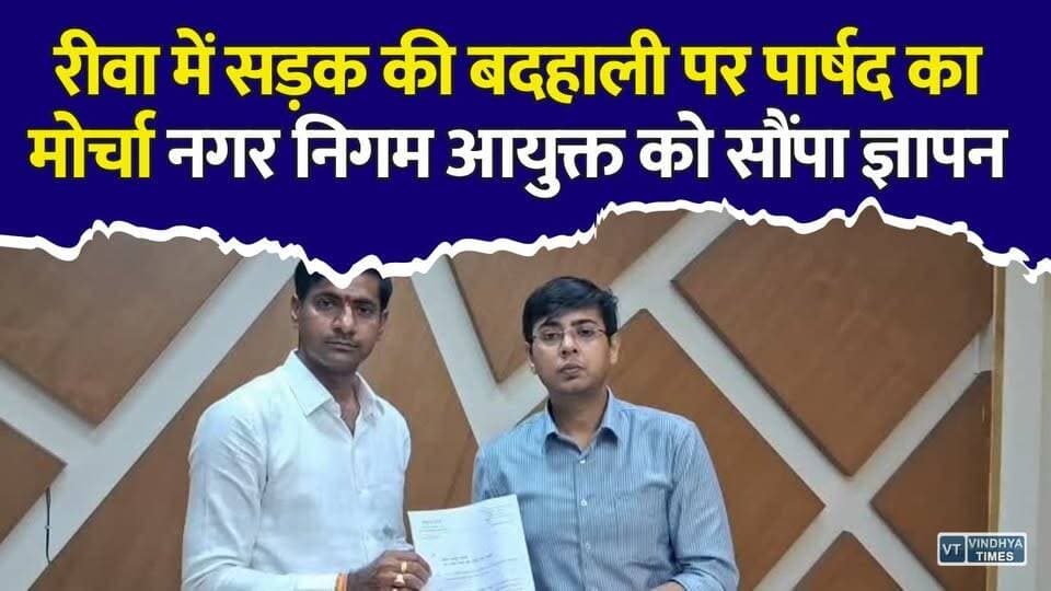 सीवर लाइन के बाद टूटी सड़क, 100 परिवार परेशान… रीवा में पार्षद ने खोला मोर्चा
#RewaNews #RewaNagarNigam #RewaCity #RoadProblem #BadRoad #RewaUpdate #MadhyaPradeshNews #MPNews #NagarNigam #CivicIssue #RoadRepair #LocalNews #BreakingNews #RewaBreaking #WardNo5 #HameediaColony #PublicProblem #DevelopmentIssue #HindiNews #LatestNews