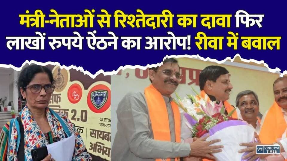 नेताओं से रिश्तेदारी और सरकारी ठेके का झांसा! रीवा में 37.80 लाख की ठगी का आरोप
#vindhyatimes #rewanews #satnanews #shahdolnews #sidhinews #annupurews #umariyanews #singraulinews #naigarhinews #news #mpnews #hindinew #live #bhopal #indore #newsupdate #newslive #RewaNews #RewaCrime #FraudCase #CheatingCase #MPNews #MadhyaPradeshNews #RewaPolice #BreakingNews #CrimeNews #FraudAlert #GovernmentTender #TenderFraud #PoliceComplaint #SPOffice #ViralNews #LatestNews #MPBreakingNews #RewaUpdate #HindiNews #NewsUpdate