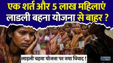 लाड़ली बहना योजना से बाहर 5 लाख महिलाएं! आखिर क्या है सरकार का नियम?
#vindhyatimes #rewanews #satnanews #shahdolnews #sidhinews #annupurews #umariyanews #singraulinews #naigarhinews #news #mpnews #hindinew #live #bhopal #indore #newsupdate #newslive #LadliBehnaYojana #LadliBehna #MadhyaPradesh #MPNews #WomenEmpowerment #TribalWomen #Sahariya #Baiga #Bharia #PVTG #GovernmentScheme #BreakingNews #HindiNews #LatestNews #MohanYadav #WomenWelfare #SocialJustice #MPGovernment #NewsUpdate #IndiaNews