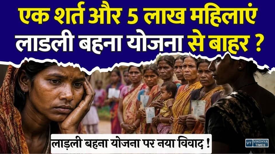 लाड़ली बहना योजना से बाहर 5 लाख महिलाएं! आखिर क्या है सरकार का नियम?
#vindhyatimes #rewanews #satnanews #shahdolnews #sidhinews #annupurews #umariyanews #singraulinews #naigarhinews #news #mpnews #hindinew #live #bhopal #indore #newsupdate #newslive #LadliBehnaYojana #LadliBehna #MadhyaPradesh #MPNews #WomenEmpowerment #TribalWomen #Sahariya #Baiga #Bharia #PVTG #GovernmentScheme #BreakingNews #HindiNews #LatestNews #MohanYadav #WomenWelfare #SocialJustice #MPGovernment #NewsUpdate #IndiaNews
