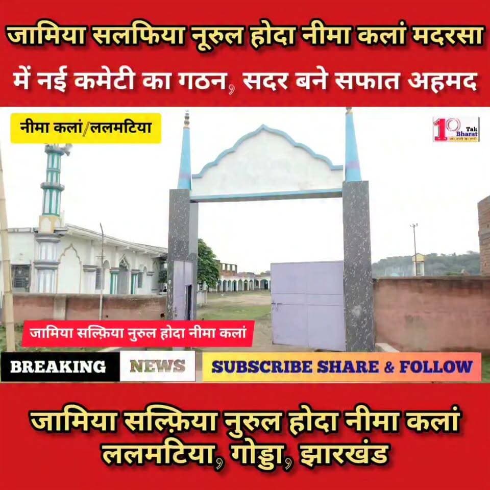 ललमटिया/गोड्डा: जामिया सलफिया नूरुल हुदा नीमा कलां मदरसा में नई कमेटी का गठन, सदर बने सफात अहमद
#गोड्डा #mahagama #Lalmatia #मदरसा #तालीम #एजुकेशन Maqbul Ahmad Jamil Akhtar