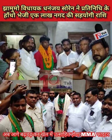 वादे से पहले निभाया वादा: विधायक धनंजय सोरेन ने MMA फाइटर देवगन मरांडी को भेजी ₹1 लाख की आर्थिक सहायता।
DC Godda Hemant Soren Dipika Pandey Singh Lobin Hembrom #गोड्डा #mahagama #Lalmatia #mma #mmafighter #mmaworld