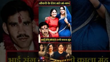 OMG: जिस बेटी ने ली मां की जान...उसको लेकर हुआ चौंकाने वाला खुलासा, बाप को भी उसी ने रास्ते से हटाया