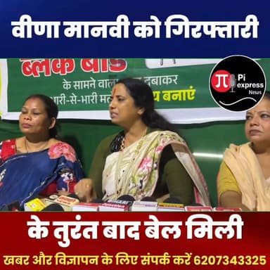 वीणा मानवी को गिरफ्तारी के तुरंत बाद मिली बेल, फूट-फूटकर रो पड़ीं, सरकार पर जमकर बरसीं!
बांकीपुर उपचुनाव के दौरान बड़ा राजनीतिक घटनाक्रम सामने आया। वीणा मानवी को गिरफ्तारी के कुछ ही समय बाद कोर्ट से जमानत मिल गई। जमानत मिलने के बाद वह भावुक हो गईं और मीडिया से बातचीत में सरकार पर गंभीर आरोप लगाए। इस वीडियो में जानिए पूरा मामला, गिरफ्तारी से लेकर बेल मिलने तक की पूरी कहानी और उनके बयान की मुख्य बातें।
वीडियो पसंद आए तो Like, Share और Subscribe ज़रूर करें।
#VeenaManavi #BankipurByElection #BiharPolitics #BreakingNews #Patna #TejPratapYadav #BiharNews #PoliticalNews #HindiNews #NewsUpdate