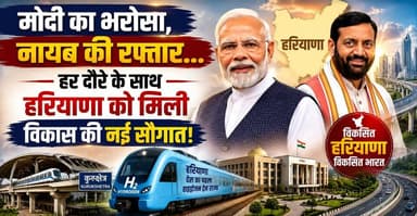 मोदी का भरोसा, नायब की रफ्तार… हर दौरे के साथ हरियाणा को मिली विकास की नई सौगात
#PMModi #NayabSaini #HaryanaDevelopment #ViksitHaryana #Development #BJP #HaryanaNews #khabarnamaharyana