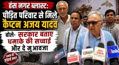 हंस नगर ब्लास्ट: पीड़ित परिवार से मिले कैप्टन अजय यादव, बोले- सरकार बताए धमाके की सच्चाई और दे मुआवजा
#HansNagarBlast #CaptainAjayYadav #HaryanaNews #BreakingNews #Compensation #BlastCase #PoliticalNews #khabarnamaharyana