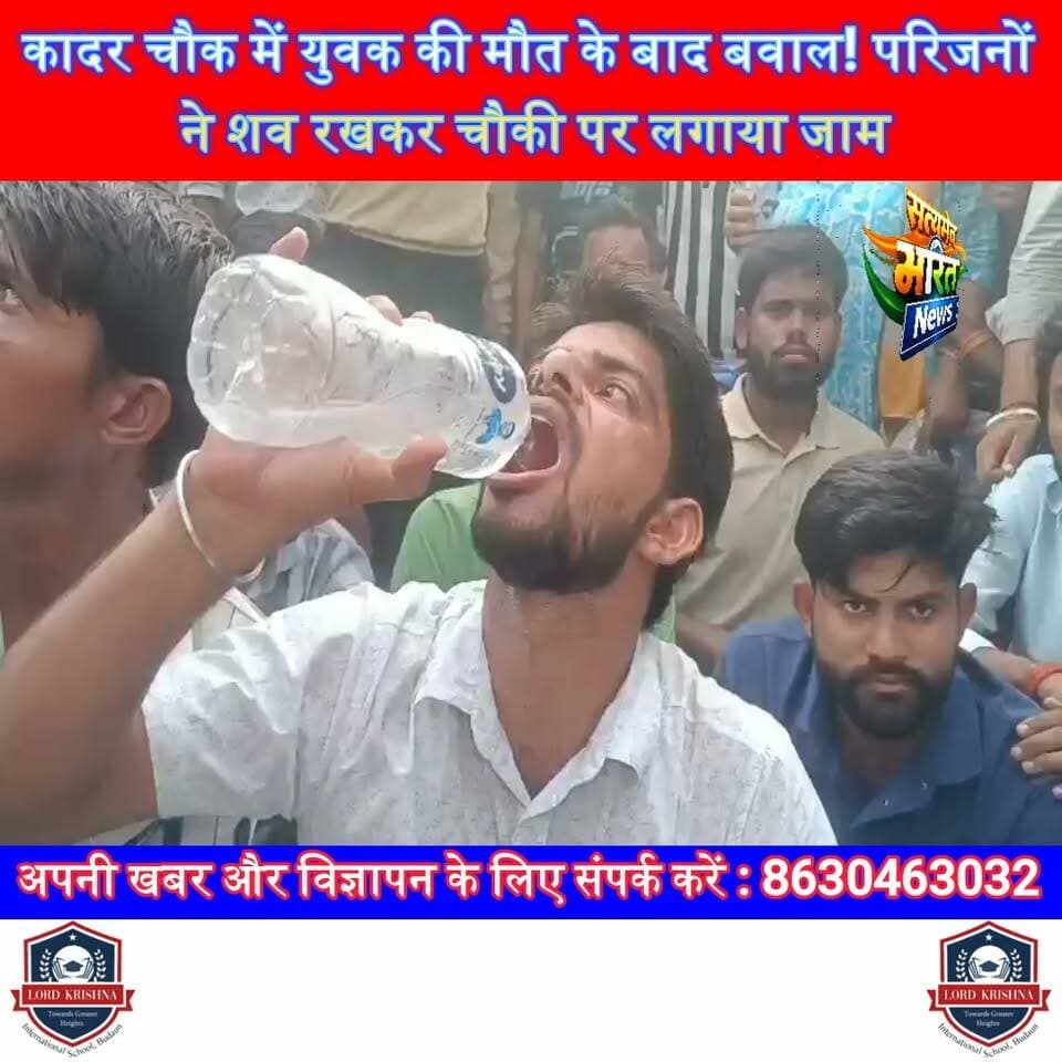 कादर चौक में युवक की मौत के बाद बवाल! परिजनों ने शव रखकर चौकी पर लगाया जाम, पुलिस कार्रवाई की उठी मांग | #Badaun #JarifNagar #KadarChowk #BreakingNews #Protest #UPPolice #CrimeNews #UPNews #SatyamevBharatNews #ViralNews सत्यमेव भारत न्यूजVikendra SharmaEr Rana Pratap SinghAnirudha Mishra