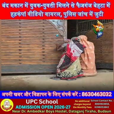 बंद मकान में युवक-युवती मिलने से फैजगंज बेहटा में हड़कंप! वीडियो वायरल, पुलिस जांच में जुटी | #Badaun #FaizganjBehta #BreakingNews #UPNews #ViralVideo #PoliceInvestigation #HindiNews #SatyamevBharatNews #TrendingNews #ViralNews सत्यमेव भारत न्यूजEr Rana Pratap SinghAnirudha Mishra