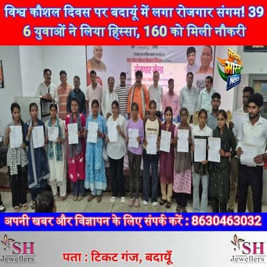 बदायूं में रोजगार संगम बना युवाओं के लिए सुनहरा मौका! 396 ने किया आवेदन, 160 को मिली नौकरी | #Badaun #RozgarSangam #WorldYouthSkillsDay #SkillDevelopment #Jobs #Employment #UPSkillDevelopmentMission #UPNews #SatyamevBharatNews #ViralNews सत्यमेव भारत न्यूजVikendra Sharma Er Rana Pratap SinghAnirudha Mishra