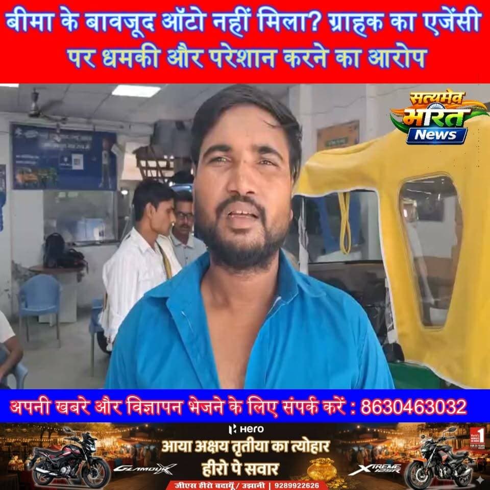 बीमा के बावजूद ऑटो नहीं मिला? ग्राहक का एजेंसी पर धमकी और परेशान करने का आरोप, जांच की उठी मांग | #Badaun #Dataganj #AutoAgency #CustomerComplaint #InsuranceClaim #BreakingNews #ConsumerRights #UPNews #SatyamevBharatNews #ViralNews सत्यमेव भारत न्यूजEr Rana Pratap SinghAnirudha Mishra