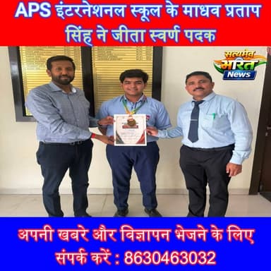 उझानी के माधव प्रताप सिंह का गोल्डन पंच! ओपन स्टेट ताइक्वांडो चैंपियनशिप में जीता स्वर्ण पदक | #Ujhani #Badaun #APSInternationalSchool #Taekwondo #GoldMedal #SportsNews #StudentAchievement #UPNews #SatyamevBharatNews #ViralNews APS International School सत्यमेव भारत न्यूजAnirudha Mishra
