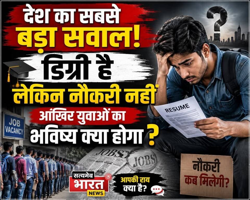 देश का सबसे बड़ा सवाल! डिग्री है लेकिन नौकरी नहीं, आखिर युवाओं का भविष्य क्या होगा? | #Employment #Jobs #Youth #Career #GovernmentJobs #SkillDevelopment #AI #India #SatyamevBharatNews #ViralNews