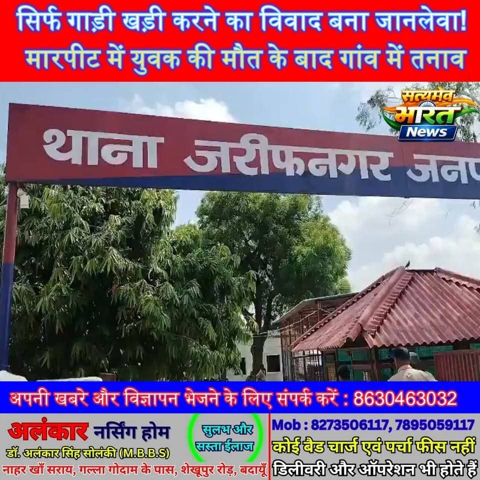 जरीफ़नागर में गाड़ी खड़ी करने का विवाद बना जानलेवा! मारपीट में युवक की मौत, पुलिस ने दर्ज किया मुकदमा | #Badaun #JarifNagar #KadarChowk #BreakingNews #CrimeNews #UPPolice #UPNews #HindiNews #SatyamevBharatNews #ViralNews