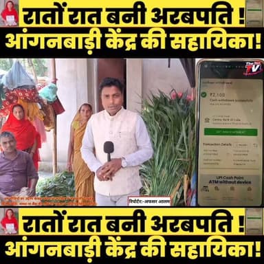 आंगनबाड़ी केंद्र की सहायिका गीता देवी के बैंक खाते में कथित रूप से ₹740 करोड़ 68 लाख से अधिक की राशि दिखाई देने का मामला सामने आया है। बताया जा रहा है कि खाते में इतनी बड़ी राशि दिखाई देने के बाद उनकी तबीयत बिगड़ गई।
इस वीडियो में उपलब्ध जानकारी और संबंधित पक्षों के बयान के आधार पर पूरे मामले को प्रस्तुत किया गया है। वास्तविक कारण बैंक की तकनीकी त्रुटि, सिस्टम की गड़बड़ी या अन्य किसी वजह से जुड़ा हो सकता है। संबंधित बैंक और प्रशासन की आधिकारिक जांच एवं पुष्टि के बाद ही अंतिम तथ्य स्पष्ट होंगे।
नोट: इस वीडियो का उद्देश्य केवल समाचार/जनहित में जानकारी देना है। किसी व्यक्ति, संस्था या बैंक की छवि को नुकसान पहुँचाना उद्देश्य नहीं है। दर्शकों से अनुरोध है कि आधिकारिक जांच पूरी होने तक किसी भी निष्कर्ष पर न पहुँचें।
#Anganwadi #AnganwadiSahayika #GeetaDevi #BankAccount #CentralBankOfIndia #BiharNews #BreakingNews #ViralNews #NewsUpdate #HindiNews #BankBalance #ViralStory #TheTvNo1 #LatestNews #IndiaNews #AadhaarWithdrawal #AEPS #BankingNews #TrendingNews #Bihar #Supaul #supauljila #SupaulNews #triveniganj