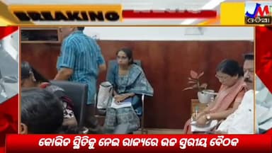 କୋଭିଡ ସ୍ଥିତିକୁ ନେଇ ରାଜ୍ୟରେ ଉଚ୍ଚ ସ୍ତରୀୟ ବୈଠକ #jmjnews #COVID19 #OdishaGovt