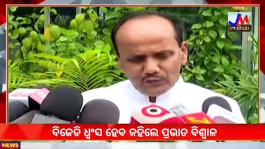 ବିଜେଡି ଧ୍ବଂସ ପାଇଯିବ : ପ୍ରଭାତ #jmjnews