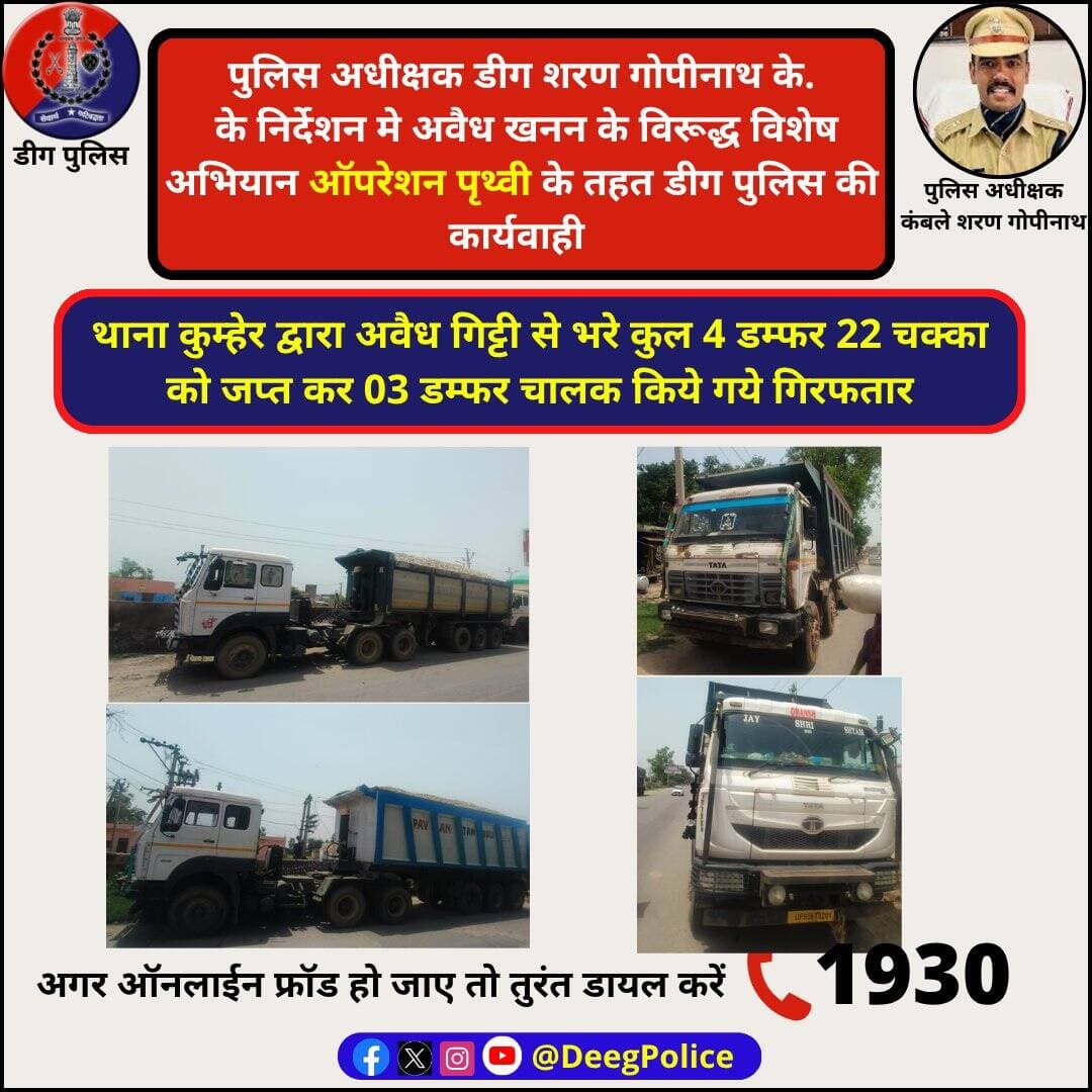 पुलिस अधीक्षक शरण गोपीनाथ के. के निर्देशन मे अवैध खनन के विरूद्ध विशेष अभियान ऑपरेशन <nis:link nis:type=tag nis:id=पृथ्वी nis:value=पृथ्वी nis:enabled=true nis:link/> के तहत <nis:link nis:type=tag nis:id=डीग nis:value=डीग nis:enabled=true nis:link/> पुलिस की कार्यवाही
थाना <nis:link nis:type=tag nis:id=कुम्हेर nis:value=कुम्हेर nis:enabled=true nis:link/> द्वारा अवैध गिट्टी से भरे कुल 4 डम्फर 22 चक्का टाटा कम्पनी को जप्त कर 3 डम्फर चालक गिरफतार
<nis:link nis:type=tag nis:id=deegpolice nis:value=DeegPolice nis:enabled=true nis:link/> <nis:link nis:type=tag nis:id=rajasthanpolice nis:value=RajasthanPolice nis:enabled=true nis:link/>
@PoliceRajasthan https://t.co/CX2urj7yAL