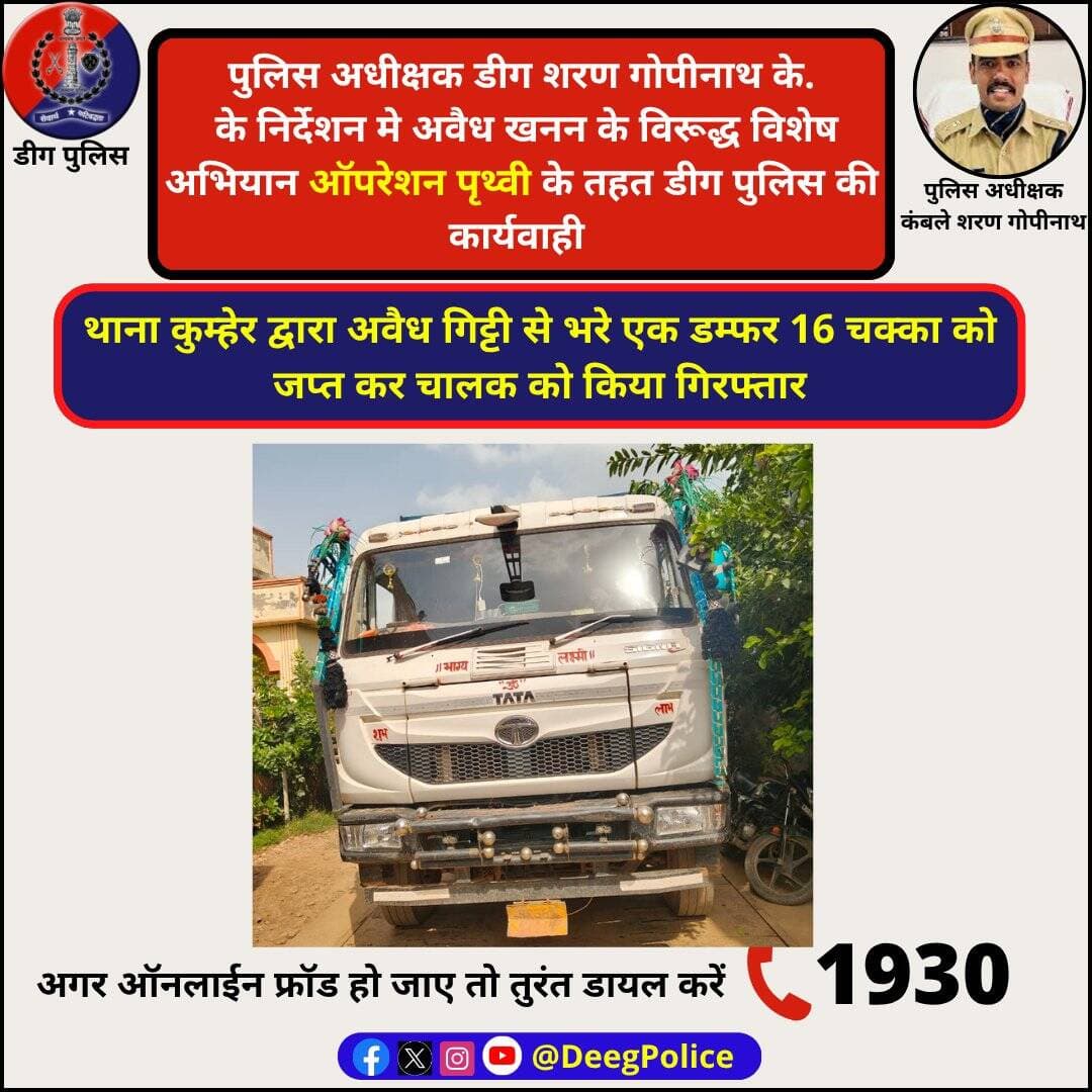पुलिस अधीक्षक शरण गोपीनाथ के. के निर्देशन मे अवैध खनन के विरूद्ध विशेष अभियान ऑपरेशन <nis:link nis:type=tag nis:id=पृथ्वी nis:value=पृथ्वी nis:enabled=true nis:link/> के तहत <nis:link nis:type=tag nis:id=डीग nis:value=डीग nis:enabled=true nis:link/> पुलिस की कार्यवाही
थाना <nis:link nis:type=tag nis:id=कुम्हेर nis:value=कुम्हेर nis:enabled=true nis:link/> द्वारा अवैध गिट्टी से भरे एक डम्फर 16 चक्का को जप्त कर चालक को किया गिरफ्तार
<nis:link nis:type=tag nis:id=deegpolice nis:value=DeegPolice nis:enabled=true nis:link/> <nis:link nis:type=tag nis:id=rajasthanpolice nis:value=RajasthanPolice nis:enabled=true nis:link/>
@PoliceRajasthan https://t.co/CBiZKtQl33