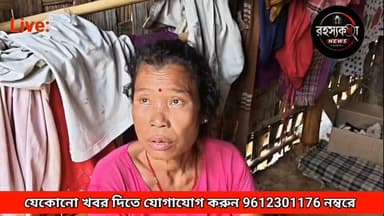 "লবণ থাকলে মরিচ নাই, মরিচ থাকলে সিদল নাই, সিদল থাকলে মোম নাই, মোম থাকলে কারেন্ট নাই—শুধু নাই, নাই আর নাই!" কথা গুলো কোনো ব্যাঙ্গাত্মক ছড়া নয়, বরং ত্রিপুরার জনজাতি কল্যাণ দপ্তরের মন্ত্রীর নিজস্ব বিধানসভা এলাকার এক দরিদ্র পরিবারের নির্মম বাস্তবতার আর্তনাদ।
ত্রিপুরা রাজ্যের জনজাতি কল্যাণ দপ্তরের মন্ত্রী তথা ২৯ কৃষ্ণপুর বিধানসভা কেন্দ্রের বিধায়ক বিকাশ দেববর্মার বিধানসভা এলাকার চাকমাঘাট শিবিরে বসবাস করেন পরেশ দেববর্মা। স্ত্রী ও দুই সন্তান'কে নিয়ে চার সদস্যের সংসার। পেশায় তিনি একজন দৈনিক মজুর। অনিশ্চিত আয়ের উপর ভর করেই কোনোরকমে চলছে সংসারের চাকা।
অভিযোগ, বছরের পর বছর কেটে গেলেও এই পরিবারটির ভাগ্যে জোটেনি একটি বি.পি.এল বা অন্তোদয় রেশন কার্ড। মাথা গোঁজার একমাত্র সম্বল একটি জরাজীর্ণ কুঁড়েঘর। সামান্য ঝড়-বৃষ্টিতেই ঘরের চাল দিয়ে জল পড়ে, শিলাবৃষ্টির সময় প্রাণ হাতে নিয়ে রাত কাটাতে হয়। বিদ্যুৎ সংযোগ না থাকায় সন্ধ্যা নামলেই নেমে আসে অন্ধকার।
পরেশ দেববর্মার পরিবারের দাবি, বহুবার এলাকার জনপ্রতিনিধি থেকে শুরু করে সরকারি দপ্তরের দ্বারে দ্বারে ঘুরেও কোনো সুরাহা মেলেনি। বরং মিলেছে শুধু আশ্বাস, অপমান ও বঞ্চনা।
পরেশ দেববর্মার স্ত্রীর অভিযোগ আরও বিস্ফোরক। তাঁর দাবি, এ.পি.এল রেশন কার্ড'কে বি.পি.এল বা অন্তোদয়ে রূপান্তর করার জন্য নাকি বিভিন্ন মহল থেকে ১০ হাজার টাকা দাবি করা হয়েছে। টাকা দিলে তবেই রেশন কার্ড পরিবর্তন করে দেওয়া হবে—এমনই অভিযোগ তাঁর। যদিও এই অভিযোগের স্বাধীনভাবে সত্যতা যাচাই করা সম্ভব হয়নি।
কথা বলতে গিয়ে চোখের জল ধরে রাখতে পারেননি তিনি। তাঁর আক্ষেপ, "কখনো লবণ থাকে তো মরিচ থাকে না, মরিচ থাকলে সিদল নেই, সিদল থাকলে মোম নেই, আর মোম থাকলেও কারেন্ট নেই।" অভাব যেন এই পরিবারের নিত্যসঙ্গী।
এদিকে, সরকারি সভা-সমাবেশে বারবার দাবি করা হয় যে প্রধানমন্ত্রী আবাস যোজনার সুবিধা সমাজের শেষ প্রান্তের মানুষ পর্যন্ত পৌঁছে দেওয়া হয়েছে। কিন্তু চাকমাঘাট শিবিরের এই পরিবারের ভাঙ্গাচোরা কুঁড়েঘর সেই দাবির সঙ্গে বাস্তবের বিস্তর ফারাকেরই ইঙ্গিত দিচ্ছে।
স্থানীয় সূত্রের দাবি, পরেশ দেববর্মার এ.পি.এল রেশন কার্ডটি নাকি চাকমাঘাট এলাকার এক ব্যাক্তির কাছে অর্থের বিনিময়ে গচ্ছিত রয়েছে। তবে এই দাবিরও স্বাধীনভাবে সত্যতা যাচাই করা যায়নি।
এখন প্রশ্ন উঠছে—যে বিধানসভা কেন্দ্রের প্রতিনিধি স্বয়ং রাজ্যের জনজাতি কল্যাণ দপ্তরের মন্ত্রী, সেই এলাকারই এক অসহায় পরিবার যদি বছরের পর বছর মৌলিক অধিকার ও সরকারি প্রকল্পের সুবিধা থেকে বঞ্চিত থাকে, তাহলে উন্নয়নের বহুল প্রচারিত দাবিগুলোর বাস্তব ভিত্তি কতটা দৃঢ়?
এখন দেখার বিষয়, প্রশাসন ও সংশ্লিষ্ট দপ্তর এই অভিযোগগুলোর নিরপেক্ষ তদন্ত করে প্রকৃত সত্য উদঘাটন এবং প্রয়োজনীয় ব্যাবস্থা গ্রহণে এগিয়ে আসে কি না।