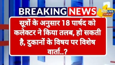 #jhabua 18 पार्षद को कलेक्टर ने किया तलब, हो सकती है दुकानों के विषय पर विशेष वार्ता.?#todaynews #mp