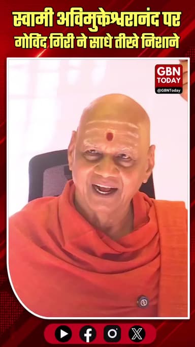 गोविंद गिरी का दावा: अविमुक्तेश्वरानंद ज्योतिष्पीठ के वैध शंकराचार्य नहीं
#SwamiAvimukteshwaranand #GovindDevGiri