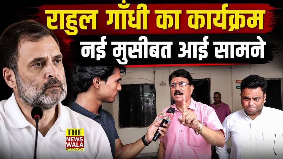 राहुल गाँधी के देहरादून में होने वाले कार्यक्रम में फिर से अब एक नई मुसीबत आ रही है सामने
#rahulgandhi #RahulGandhiVoiceOfIndia #dehradun #uttarakhand #Congress