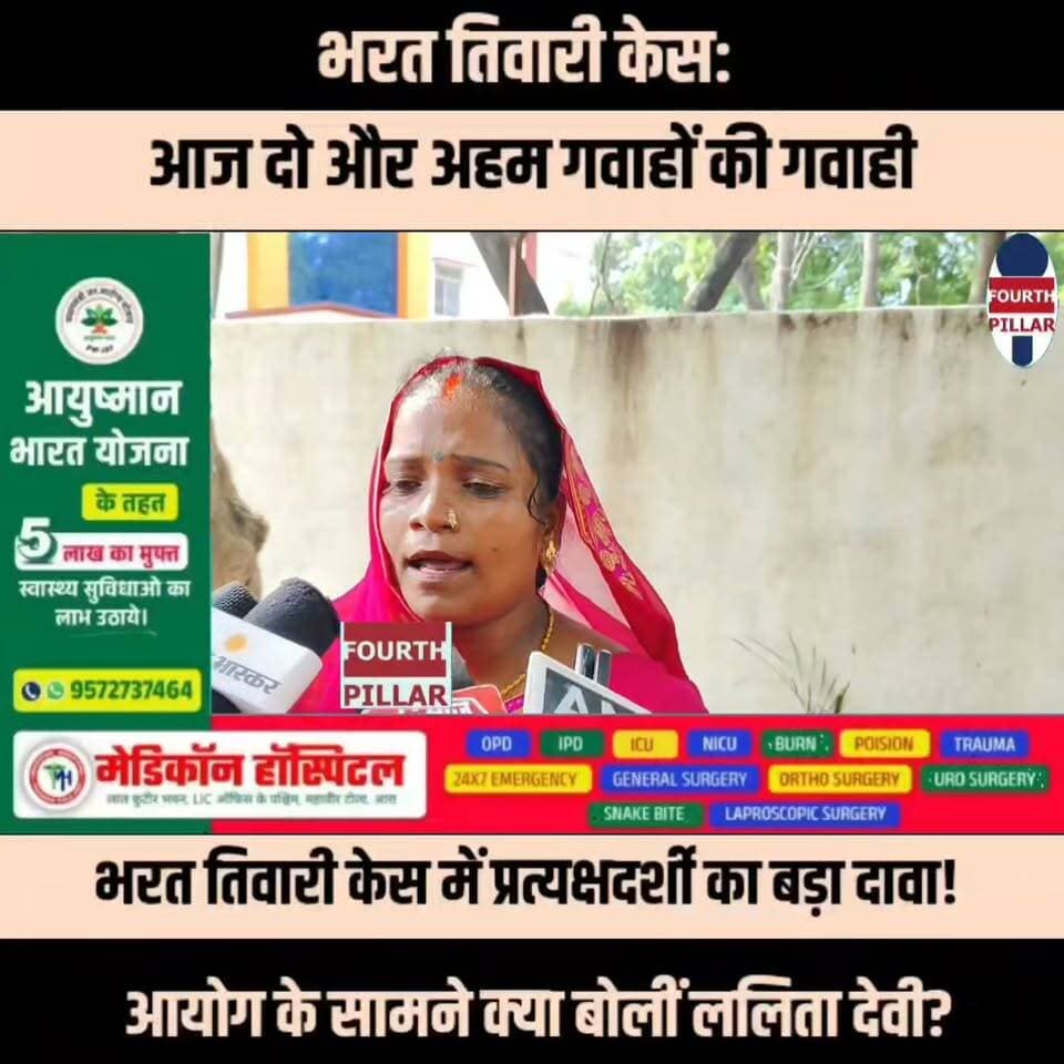 भरत तिवारी केस में प्रत्यक्षदर्शी का बड़ा दावा! आयोग के सामने क्या बोलीं ललिता देवी?
भरत तिवारी कथित एनकाउंटर मामले में न्यायिक जांच आयोग के समक्ष प्रत्यक्षदर्शी ललिता देवी ने अपना बयान दर्ज कराया। गवाही के बाद उन्होंने मीडिया से बातचीत में दावा किया कि उन्होंने आयोग को वही बताया जो उनके अनुसार उन्होंने घटना के दिन अपनी आंखों से देखा था। देखें पूरी रिपोर्ट।
#BharatTiwari #EncounterCase #JudicialInquiry #Bhojpur #Ara #BiharNews #BreakingNews #JusticeForBharatTiwari #LatestNews
