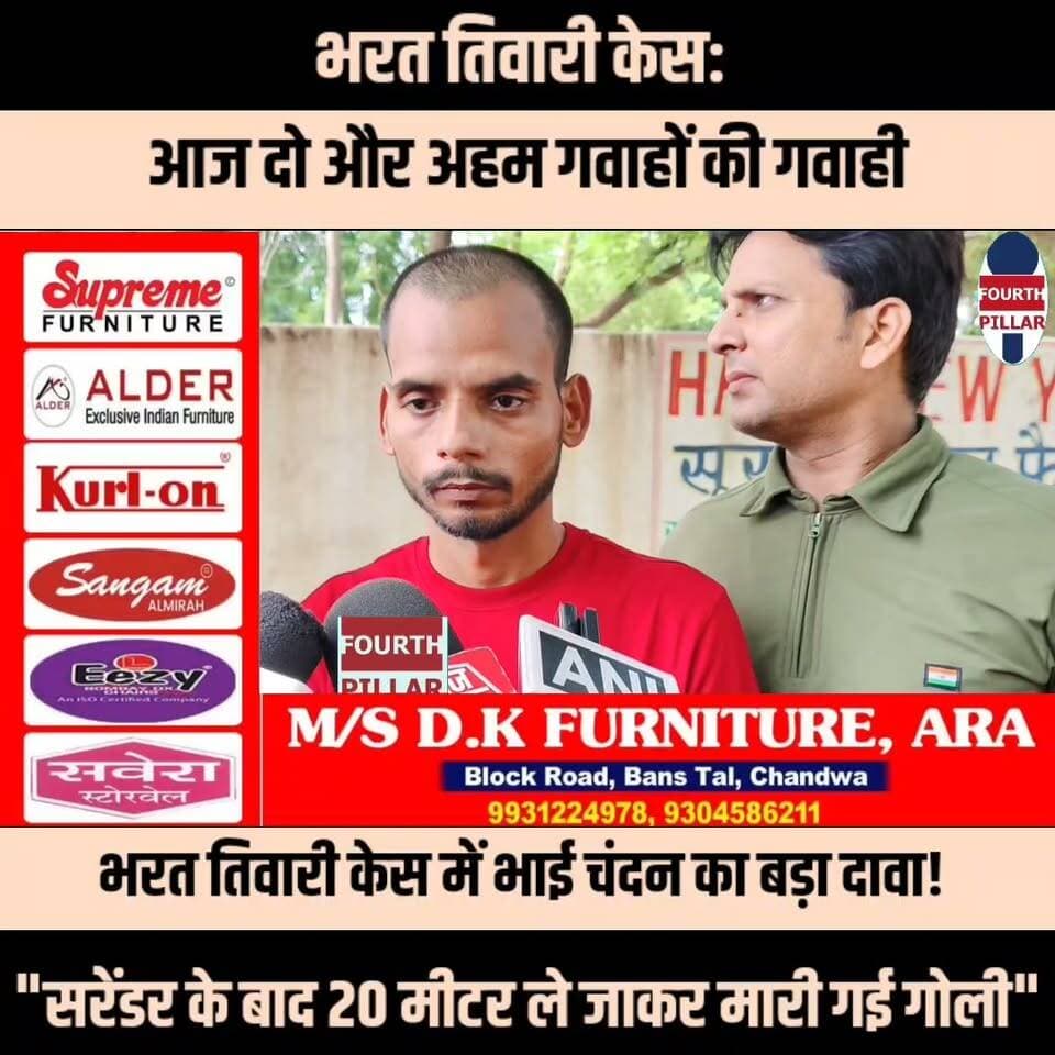 भरत तिवारी केस में भाई चंदन का बड़ा दावा! "सरेंडर के बाद 20 मीटर ले जाकर मारी गई गोली"
भरत तिवारी कथित एनकाउंटर मामले में न्यायिक जांच आयोग के समक्ष गवाही देने के बाद भाई चंदन तिवारी ने मीडिया से बातचीत में कई अहम दावे किए। उन्होंने कहा कि आयोग ने उनसे घटना को लेकर विस्तार से पूछताछ की और उन्होंने न्याय के साथ दोषियों की गिरफ्तारी की मांग उठाई। देखें पूरा बयान।
#BharatTiwari #ChandanTiwari #EncounterCase #JudicialInquiry #Bhojpur #Ara #BiharNews #BreakingNews #JusticeForBharatTiwari