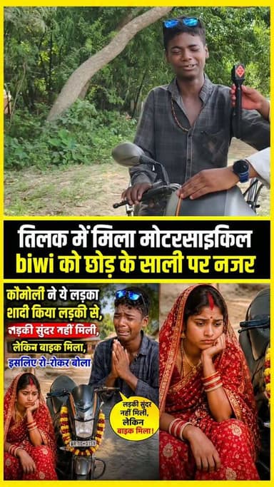 तिलक में मिला मोटरसाइकिल,biwi को छोड़ के साली पर नजर !!😜!! #viral #short #comedian #viralboy #trending