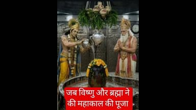 देखिए विष्णु और ब्रह्मा जी ने जब महाकाल की पूजा की थी #mahakal #vishnu #bramha #status #ram