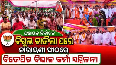 ପଂଚାୟତ ନିର୍ବାଚନ ବିଗୁଲ ବାଜିଲା ପରେ ନାରାୟଣୀ ପୀଠରେ ବିଜେପିର ବିଶାଳ କର୍ମୀ ସମ୍ମିଳନୀ