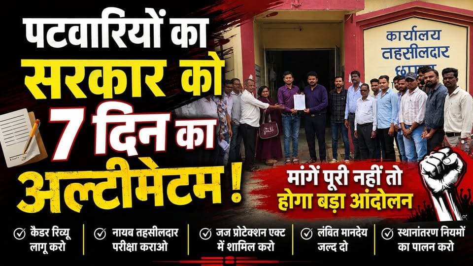 पटवारियों का सरकार को 7 दिन का अल्टीमेटम, आंदोलन का ऐलान
HK News Seoni पर देखिए पूरी खबर।
#MPNews #Patwari #PatwariAndolan #BreakingNews #MadhyaPradesh #HKNewsSeoni #GovernmentEmployees #LatestNews Rajneesh Harvansh Singh Hashim Khan प्रदेश की न्यूज़ Pravin Dhurway