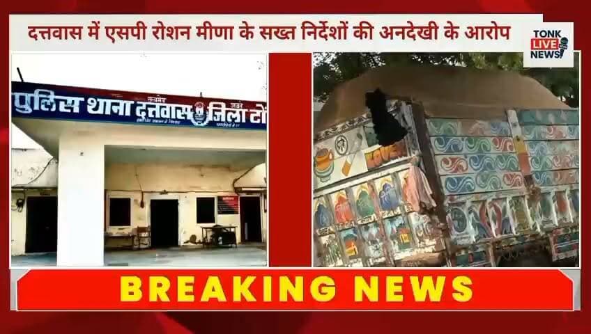 एसपी रोशन मीणा के सख्त निर्देशों की दत्तवास में अनदेखी? दत्तवास पुलिस की कार्यशैली पर उठे सवाल
#RoshanMeena
#SPTonk
#TonkPolice
#DattwasPolice
#Dattwas
#RajasthanPolice
#PoliceAction
#LawAndOrder
#PoliceAdministration
#PublicSafety
#TonkNews
#RajasthanNews
#BreakingNews
#LocalNews
#JusticeForAll
#PoliceAccountability
#CrimeNews
#IndiaNews
#NewsUpdate
#TonkLiveNews