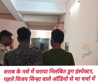 #लखीसराय में #उत्पाद_विभाग ने निलंबित #ड्रग_इंस्पेक्टर दीपक कुमार राम को शराब के नशे में गिरफ्तार किया। मेडिकल जांच में शराब की पुष्टि के बाद #मद्यनिषेध अधिनियम के तहत केस दर्ज हुआ। गिरफ्तारी के दौरान "I Am a Suspended Drug Inspector" बोलते वीडियो वायरल हुआ। पहले दीपक का नाम तत्कालीन #उपमुख्यमंत्री विजय कुमार सिन्हा से बातचीत के कथित ऑडियो मामले में भी सामने आया था? #vairalphoto #vairalpost #vairalreelsfb