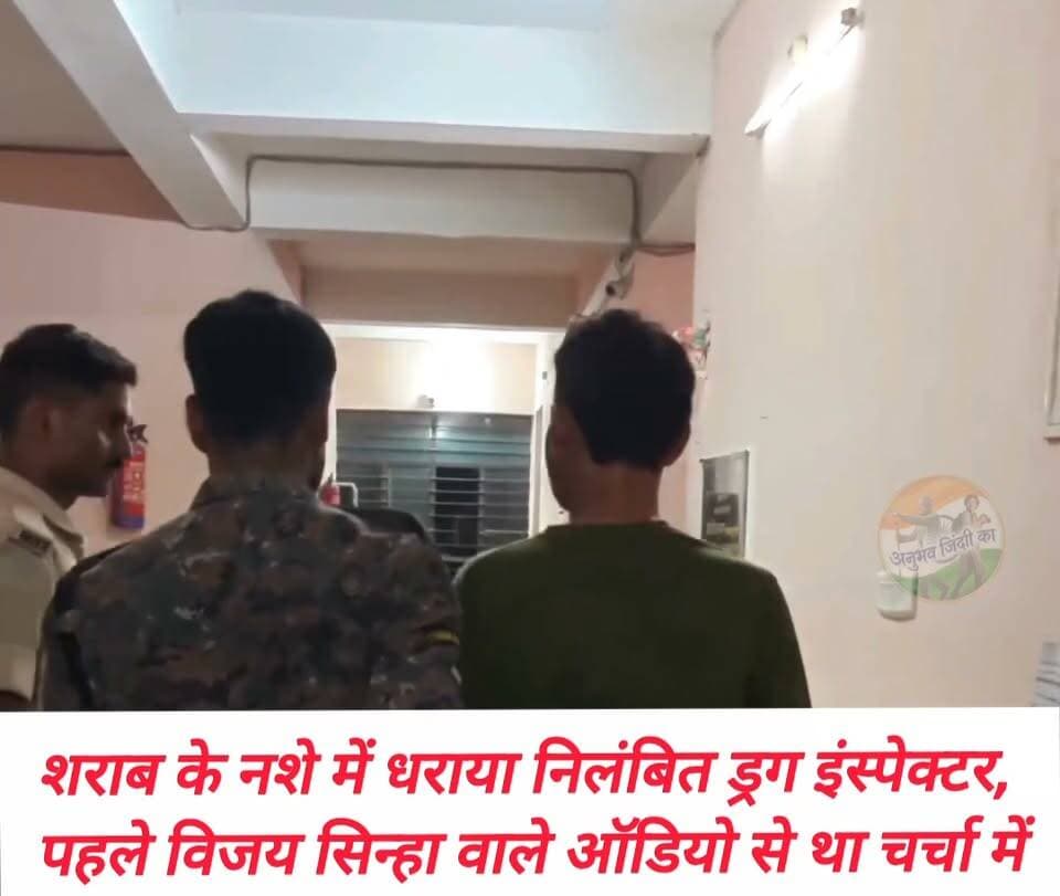 #लखीसराय में #उत्पाद_विभाग ने निलंबित #ड्रग_इंस्पेक्टर दीपक कुमार राम को शराब के नशे में गिरफ्तार किया। मेडिकल जांच में शराब की पुष्टि के बाद #मद्यनिषेध अधिनियम के तहत केस दर्ज हुआ। गिरफ्तारी के दौरान "I Am a Suspended Drug Inspector" बोलते वीडियो वायरल हुआ। पहले दीपक का नाम तत्कालीन #उपमुख्यमंत्री विजय कुमार सिन्हा से बातचीत के कथित ऑडियो मामले में भी सामने आया था? #vairalphoto #vairalpost #vairalreelsfb