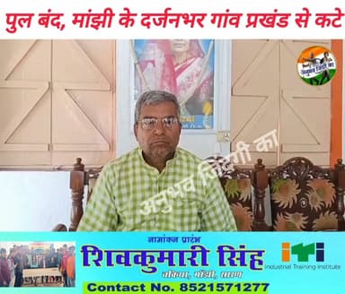 #मांझी, #सारण: #मांझी_गुठनी मार्ग पर #दाहा_नदी का #ताजपुर पुल क्षतिग्रस्त है। #कटोखर में पुलिया निर्माण के डायवर्जन पर गड्ढा खोदने से #मटियार, #महम्मदपुर, #चेंफुल सहित दर्जनभर गांवों का संपर्क टूट गया है। चार पहिया वाहनों का आवागमन बंद है। लोगों को मुख्यालय जाने के लिए #एकमा होकर 20 किमी अतिरिक्त दूरी तय करनी पड़ रही है। पुलिस गश्त और एम्बुलेंस सेवा प्रभावित है। क्षेत्र में अपराध बढ़ा है। लोगों ने वैकल्पिक मार्ग और पुल निर्माण जल्द पूरा करने की मांग की है। #Manjhi #Jalalpur #chapra #saran #Daudpur #vairalpost #vairalphoto #vairalreelsfb