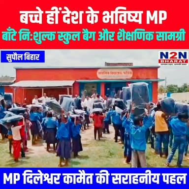 बच्चे ही देश के भविष्य MP, बाँटे निशुल्क स्कूल बैग और शैक्षणिक सामग्री,MP दिलेश्वर कामैत की सराहनीय पहल,
#followerseveryone #followersreels #foryoupageシ #BiharTransportDept #followme #everyonefollowers #BiharDevelopment #SupaulNews #koshiriver #bihar