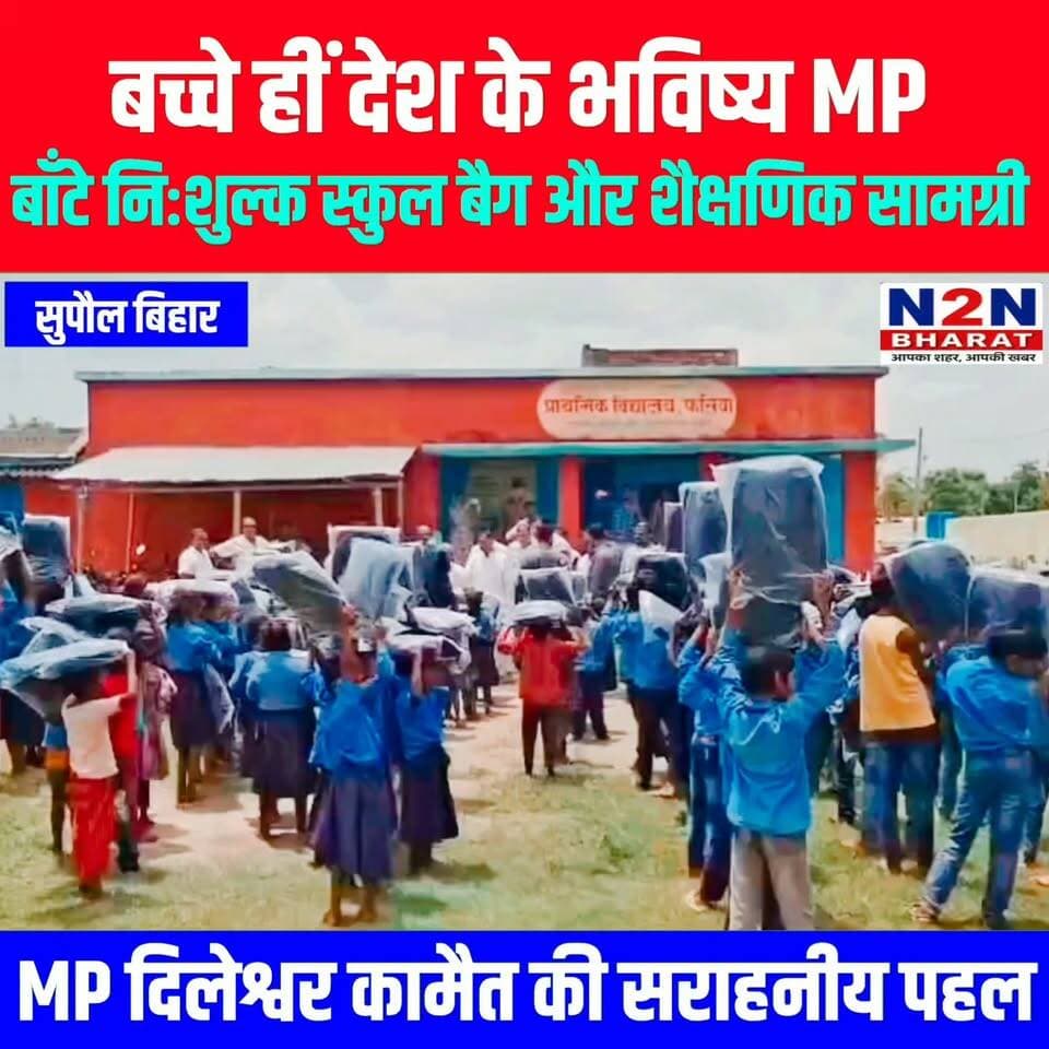 बच्चे ही देश के भविष्य MP, बाँटे निशुल्क स्कूल बैग और शैक्षणिक सामग्री,MP दिलेश्वर कामैत की सराहनीय पहल,
#followerseveryone #followersreels #foryoupageシ #BiharTransportDept #followme #everyonefollowers #BiharDevelopment #SupaulNews #koshiriver #bihar
