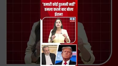 'हमारी कोई दुश्मनी नहीं' हमला करने बाद बोला ईरान !#dblive #breakingnews #iran #shortvideo #news