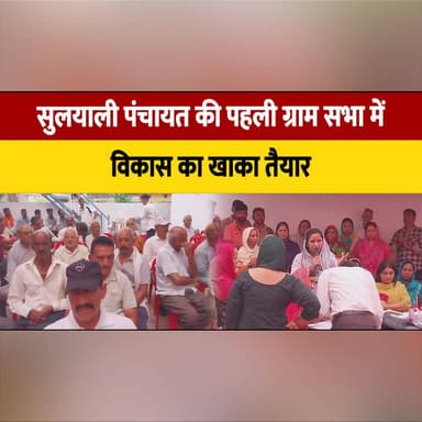 सुलयाली पंचायत की पहली ग्राम सभा में विकास का खाका तैयार,
ग्रामीणों ने दिए अहम सुझाव
#Suliali #GramSabha #RuralDevelopment #Panchayat #VillageDevelopment #HimachalNews #CommunityParticipation #BreakingNews #LocalGovernance #IndiaNews #thesummernewshimachal