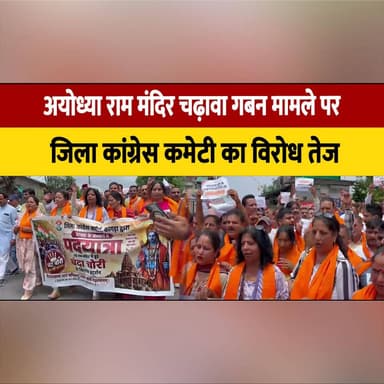 अयोध्या राम मंदिर चढ़ावा गबन मामले पर जिला कांग्रेस कमेटी का विरोध तेज,
पदयात्रा सहित भजन-कीर्तन का किया गया आयोजन
#Ayodhya #RamMandir #Congress #DistrictCongress #PoliticalProtest #BhajanKirtan #PadYatra #BreakingNews #HimachalNews #IndiaPolitics #thesummernewshimachal