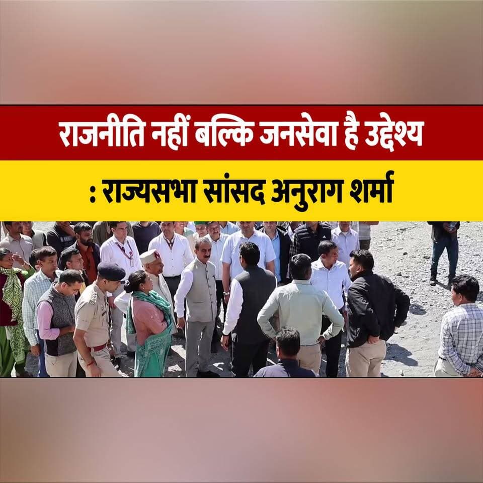 राजनीति नहीं बल्कि जनसेवा है उद्देश्य : राज्यसभा सांसद अनुराग शर्मा
#JanSeva #PublicService #AnuragSharma #RajyaSabha #ServiceBeforePolitics #PeopleFirst #NationFirst #Leadership #PublicWelfare #Development #CommunityService #GoodGovernance #India #PoliticsForPeople #SocialService #thesummernewshimachal