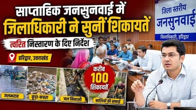 हरिद्वार साप्ताहिक जनसुनवाई में जिलाधिकारी ने सुनीं शिकायतें, त्वरित निस्तारण के दिए निर्देश
