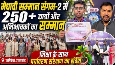 ऋषिकेश मेधावी सम्मान संगम-2 में 250 से अधिक छात्रों और अभिभावकों का सम्मान