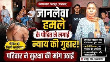 विकासनगर देहरादून जानलेवा हमले के पीड़ित ने लगाई न्याय की गुहार, परिवार ने सुरक्षा की मांग उठाई