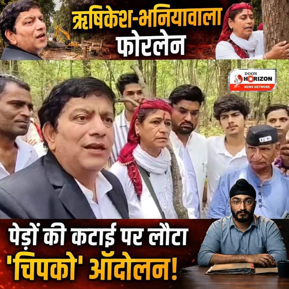 🌲 विकास की कीमत या प्रकृति का विनाश? 🌲
ऋषिकेश–भनियावाला फोरलेन प्रोजेक्ट के तहत मशहूर '7 मोड़' की तस्वीरें अब तेजी से बदल रही हैं। चौड़ी सड़कों के लिए बेरहमी से कटते पेड़ों को देखकर उत्तराखंड क्रांति दल (UKD) ने ऐतिहासिक 'चिपको आंदोलन' की याद दिला दी है!
सड़क और विकास हमारी जरूरत हैं, लेकिन क्या इसके लिए देवभूमि की हरियाली और पर्यावरण की बलि देना जायज है? स्थानीय लोगों की भी यही चिंता है— "विकास हो, लेकिन हमारी प्रकृति की कीमत पर नहीं!"
आपकी इस बारे में क्या राय है? क्या विकास और पर्यावरण संरक्षण के बीच कोई रास्ता निकाला जा सकता है?
कमेंट में अपने विचार जरूर रखें और इस महत्वपूर्ण मुद्दे को हर उत्तराखंडी तक पहुंचाने के लिए वीडियो को SHARE करें!
#Rishikesh #Bhaniawala #Uttarakhand #Devbhoomi #7Mod #Dehradun #UKD #UttarakhandNews